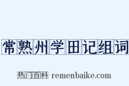 常熟州学田记组词是什么意思的图片